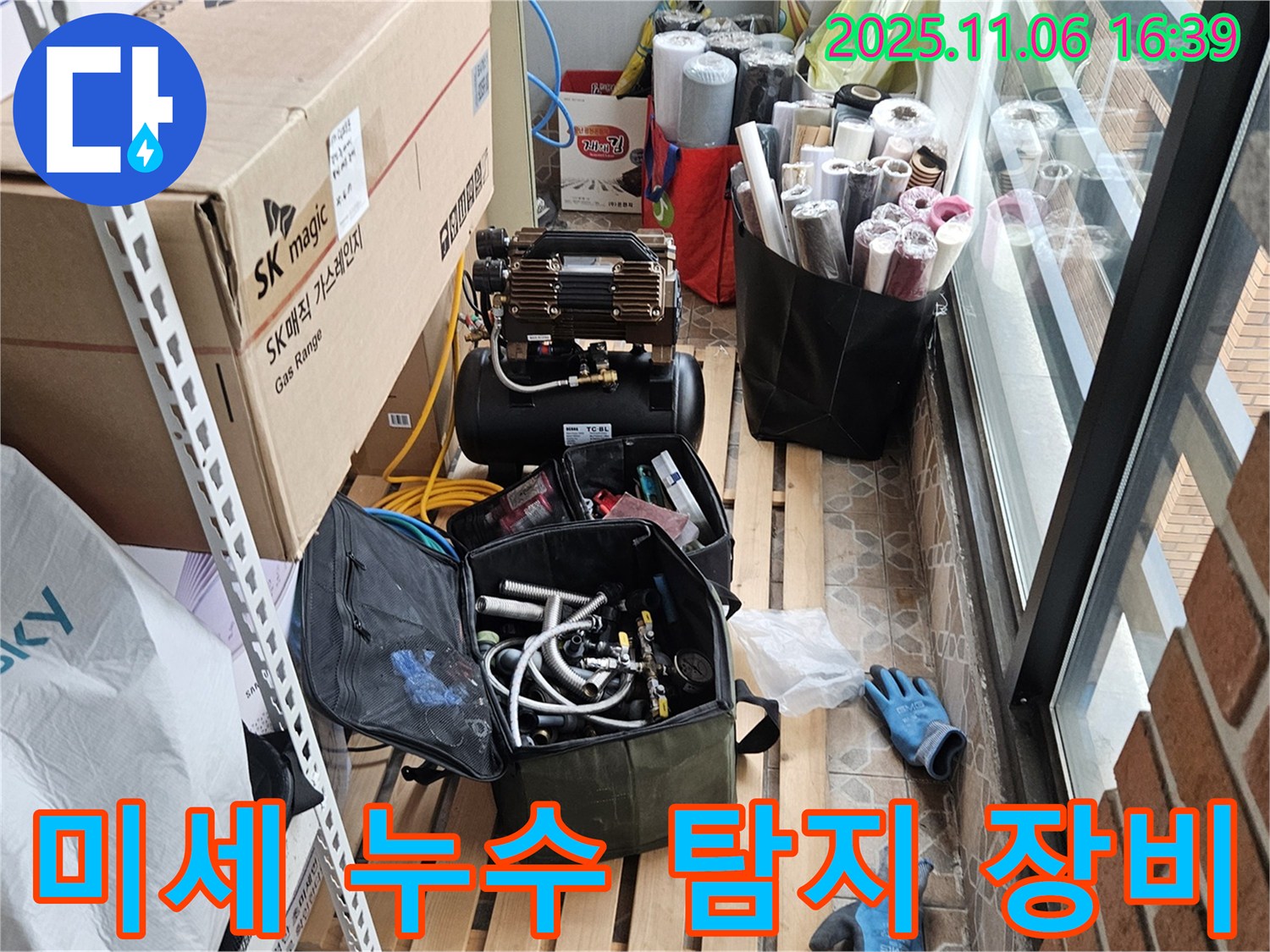 누수 전문가가 미세한 누수까지 찾아낼 수 있는 정밀 탐지 장비들을 준비하고 있습니다 - 육안으로 확인 어려운 누수도 놓치지 않습니다.