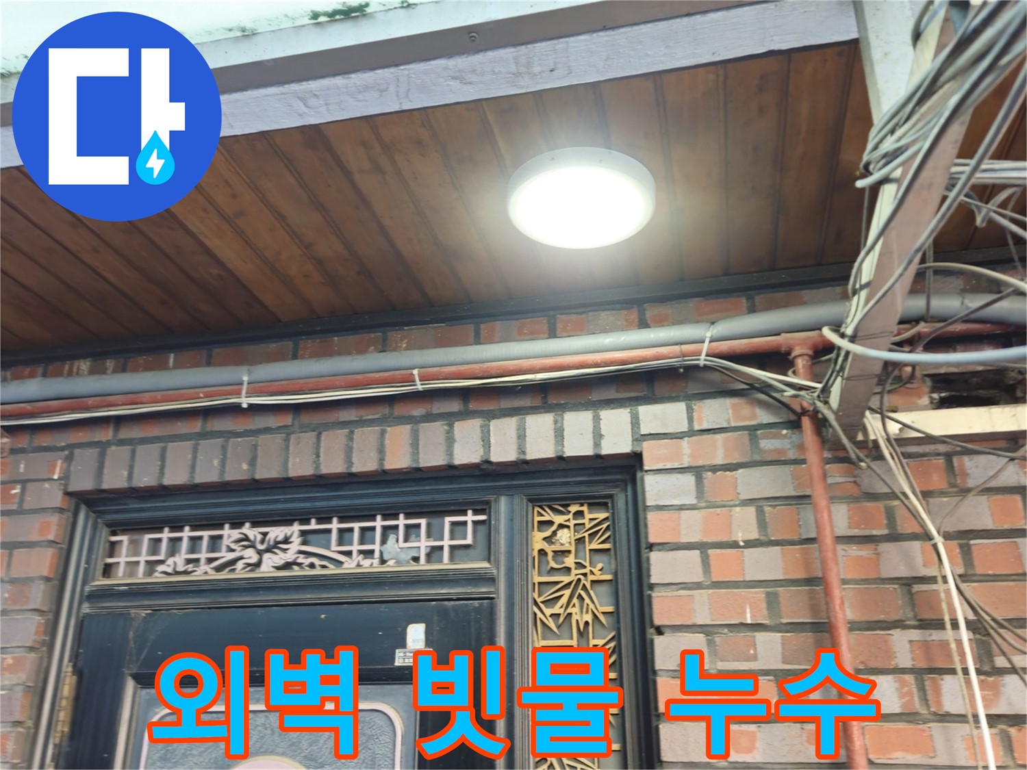 건물 외벽 빗물 누수 차단 공사