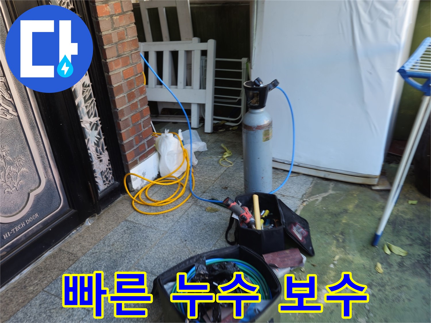 누수 탐지 후 즉시 보수 - 빠른 누수 해결