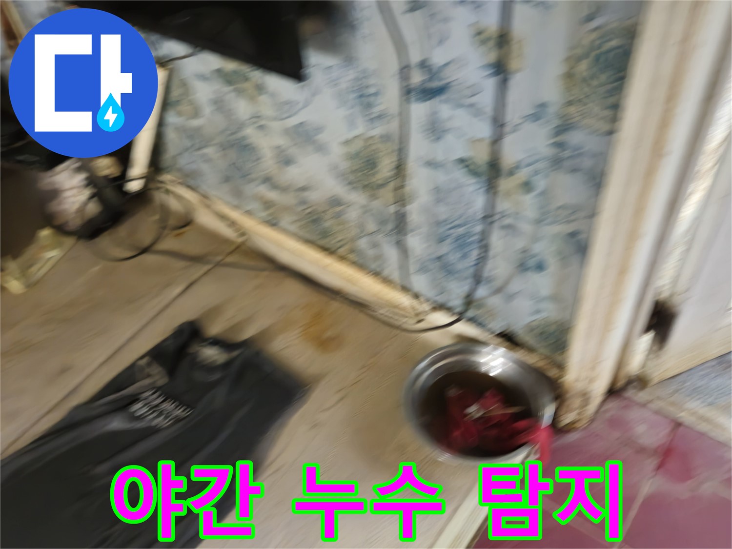 야간 누수 탐지 - 늦은 시간에도 누수 문제 해결