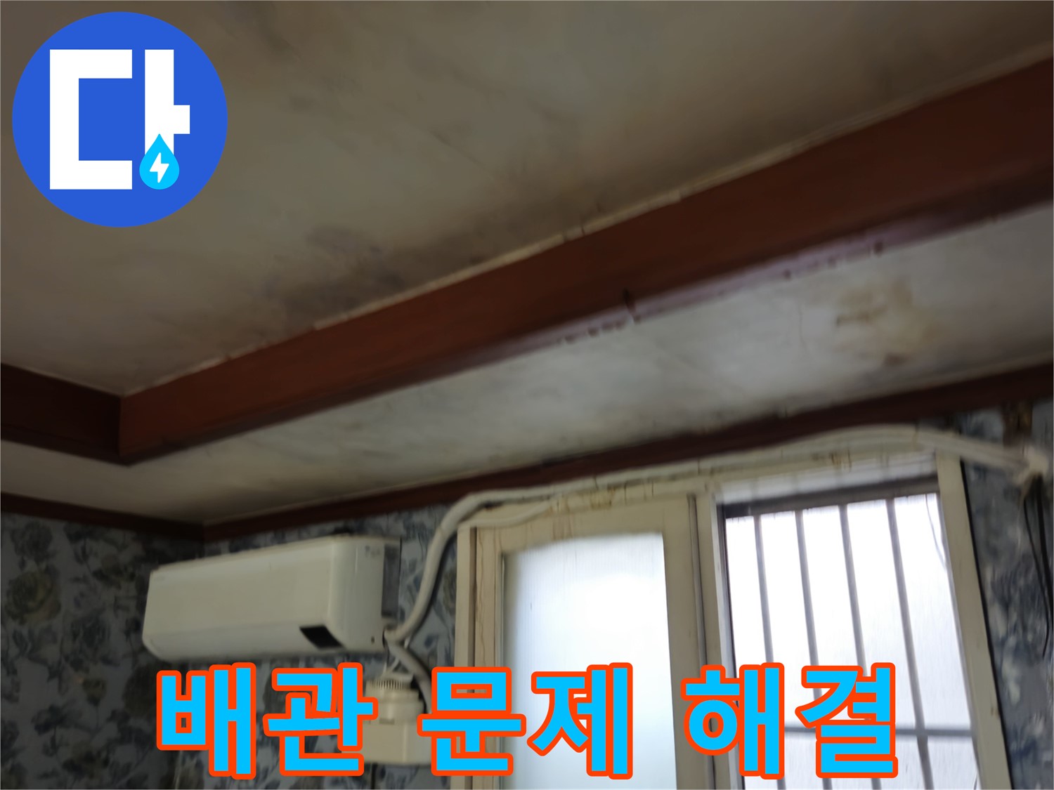 오래된 배관 문제 해결 전문 - 용산구 청파동 - 정확한 진단과 꼼꼼한 시공으로 누수 문제 완벽 해결