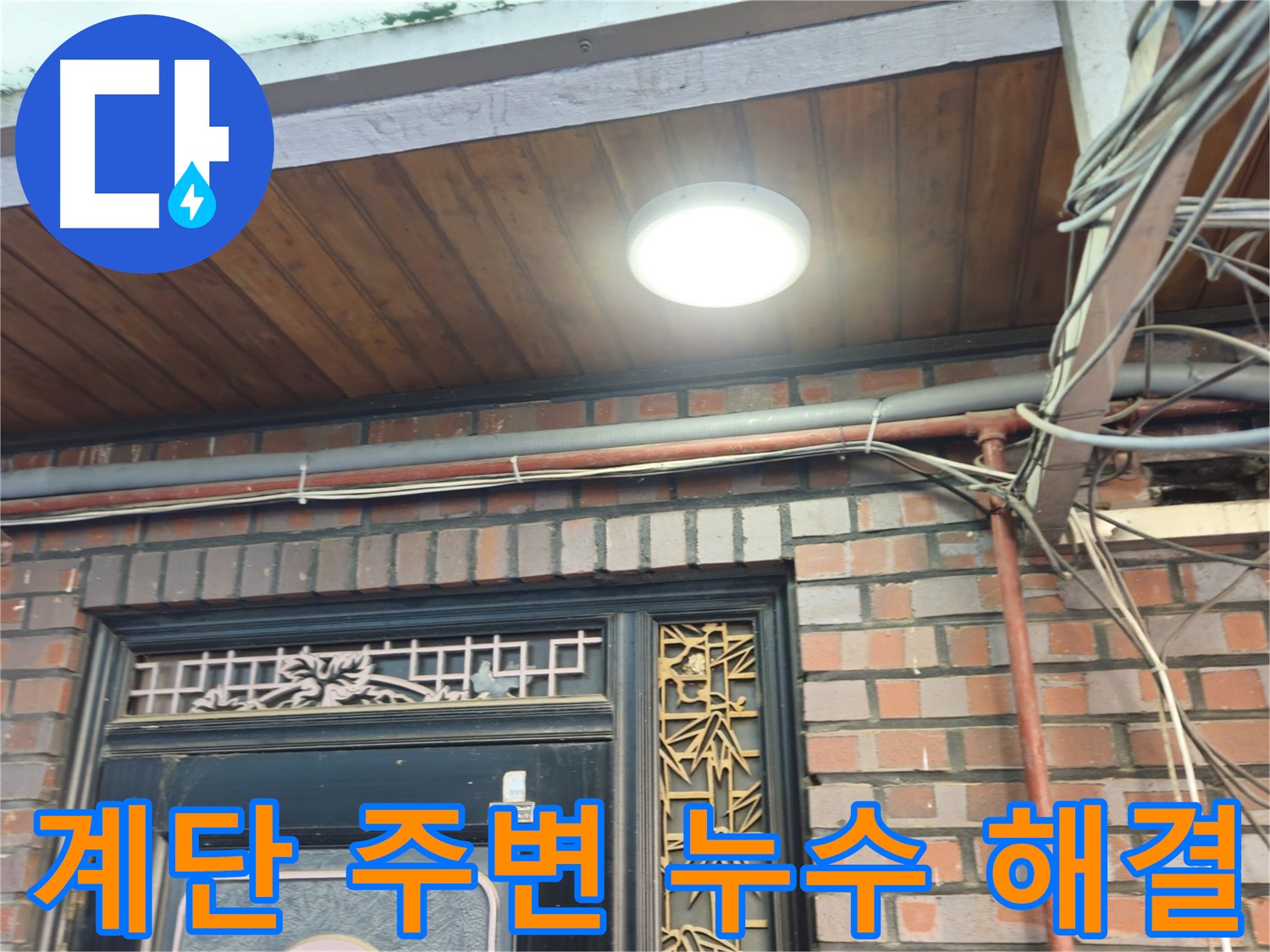 옥상 계단 주변 누수 방지 공사