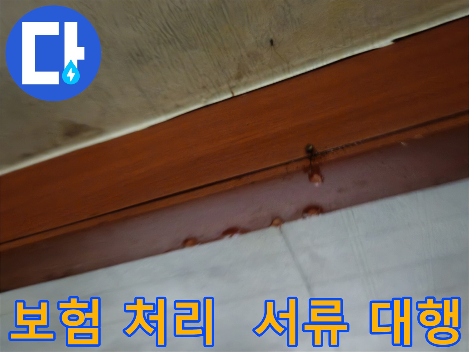 용산구 청파동 누수 - 누수 보험 처리, 복잡한 서류 대행!