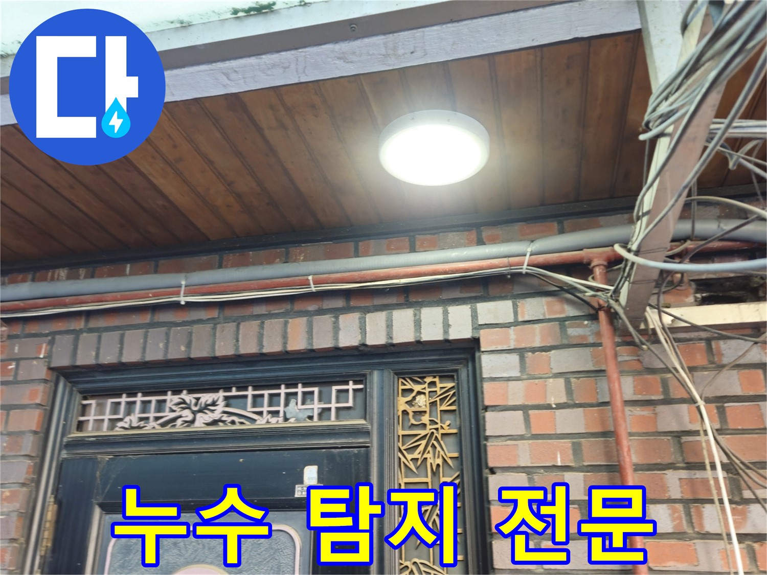 용산구 청파동 누수 탐지 전문 - 최첨단 장비 사용