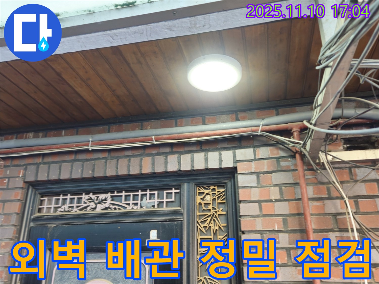 용산구 청파동 주택 외벽 배관 정밀 점검 - 확실한 A/S 보장
