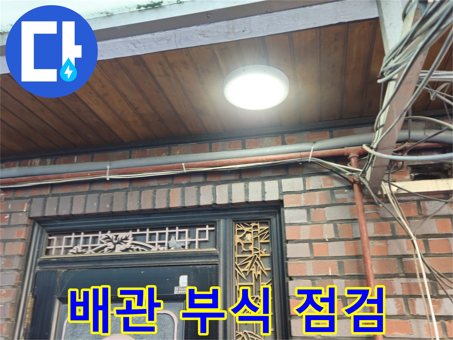 청파동 주택 배관 연결 부위 부식 - 누수 원인