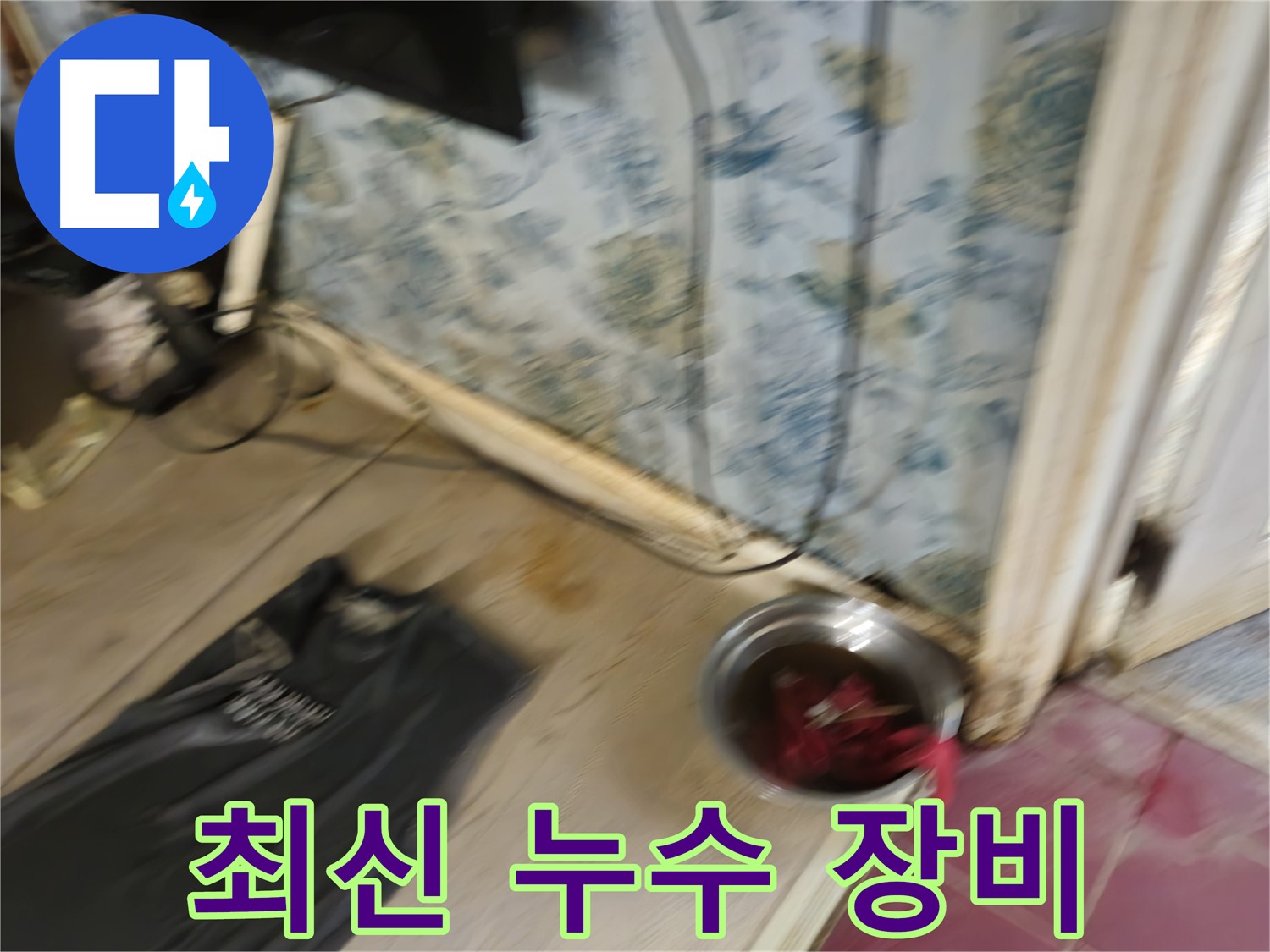 최신 누수 장비 - 정확하고 신속한 누수 탐지를 위한 필수