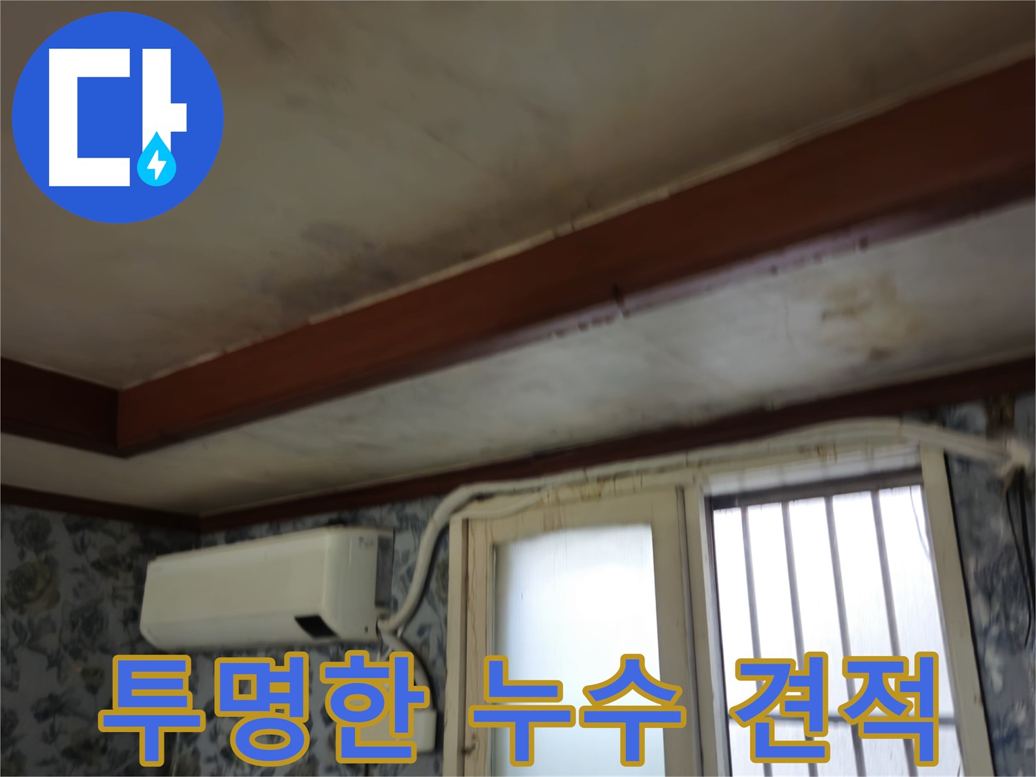 투명한 견적 제공 - 용산구 청파동 - 합리적인 가격으로 누수 문제 해결
