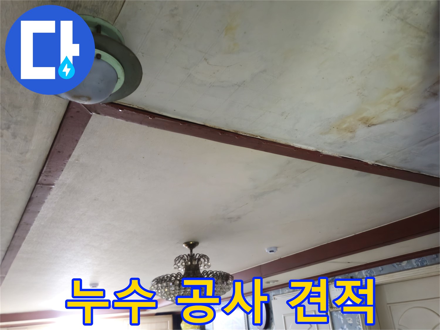 합리적인 누수 공사 견적 - 부담 없이 문의하세요