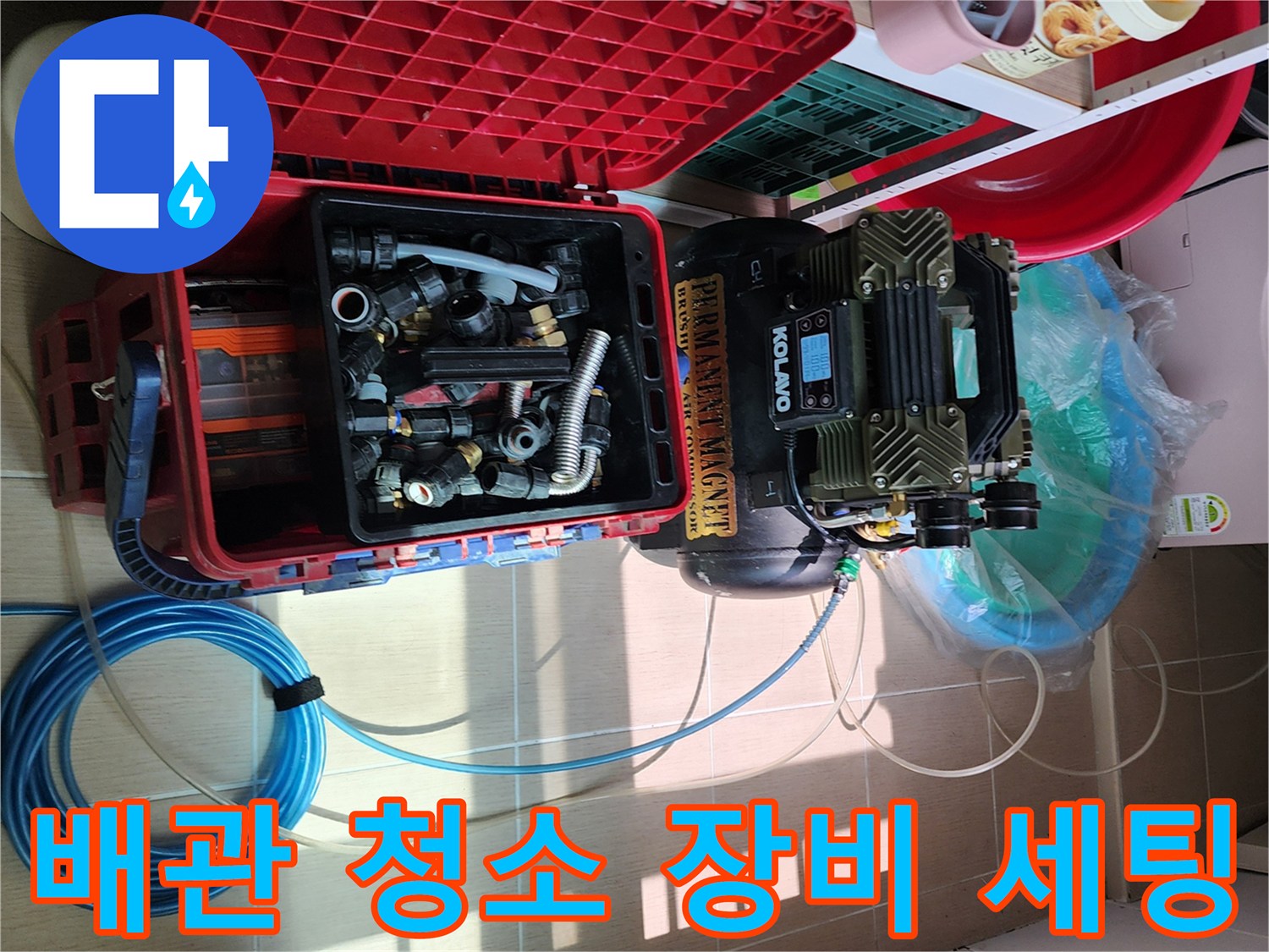 현장에 배치된 고압 세척기 및 각종 배관 연결용 부속품 자재들
