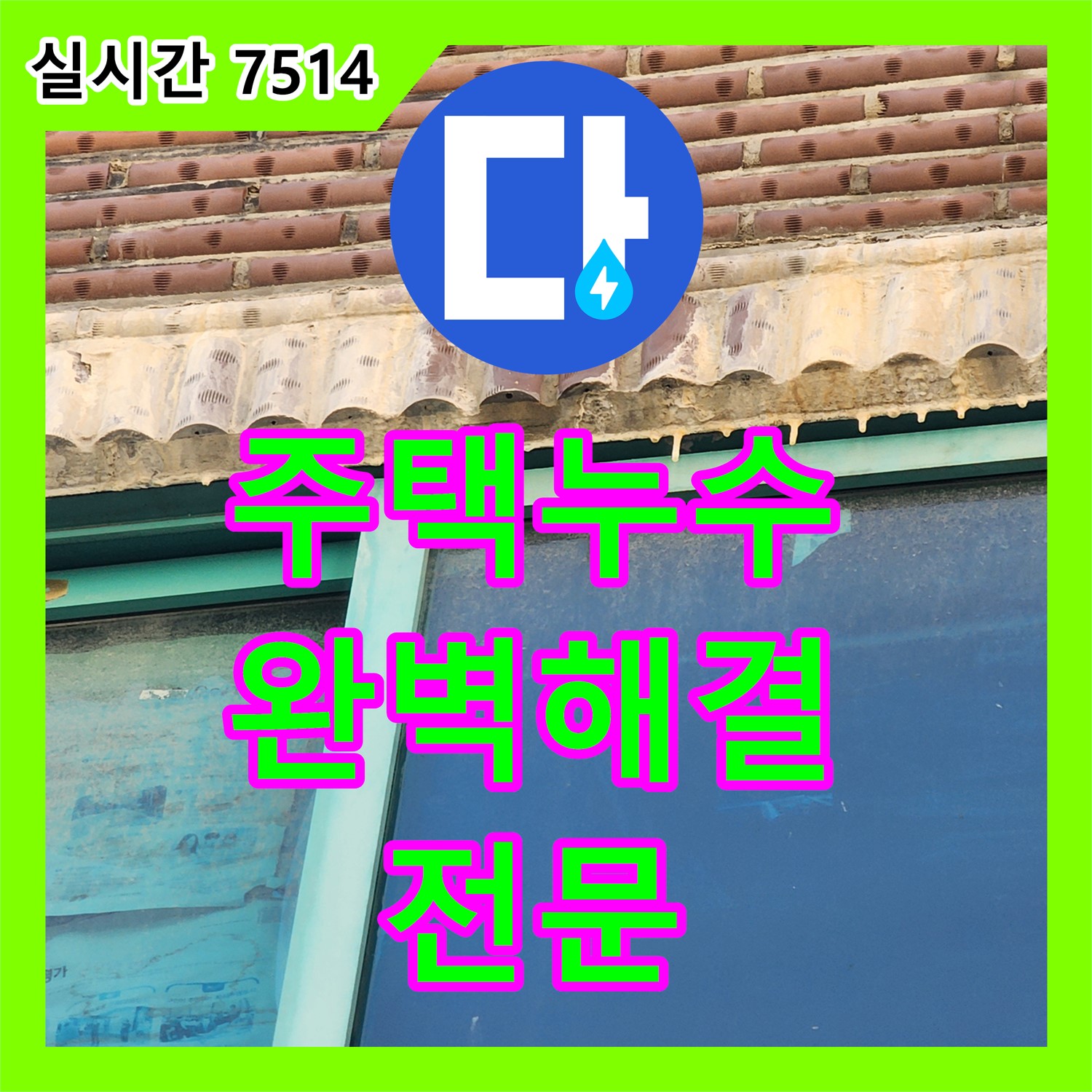 누수전문, 화곡동 주택 누수 문제 완벽 해결