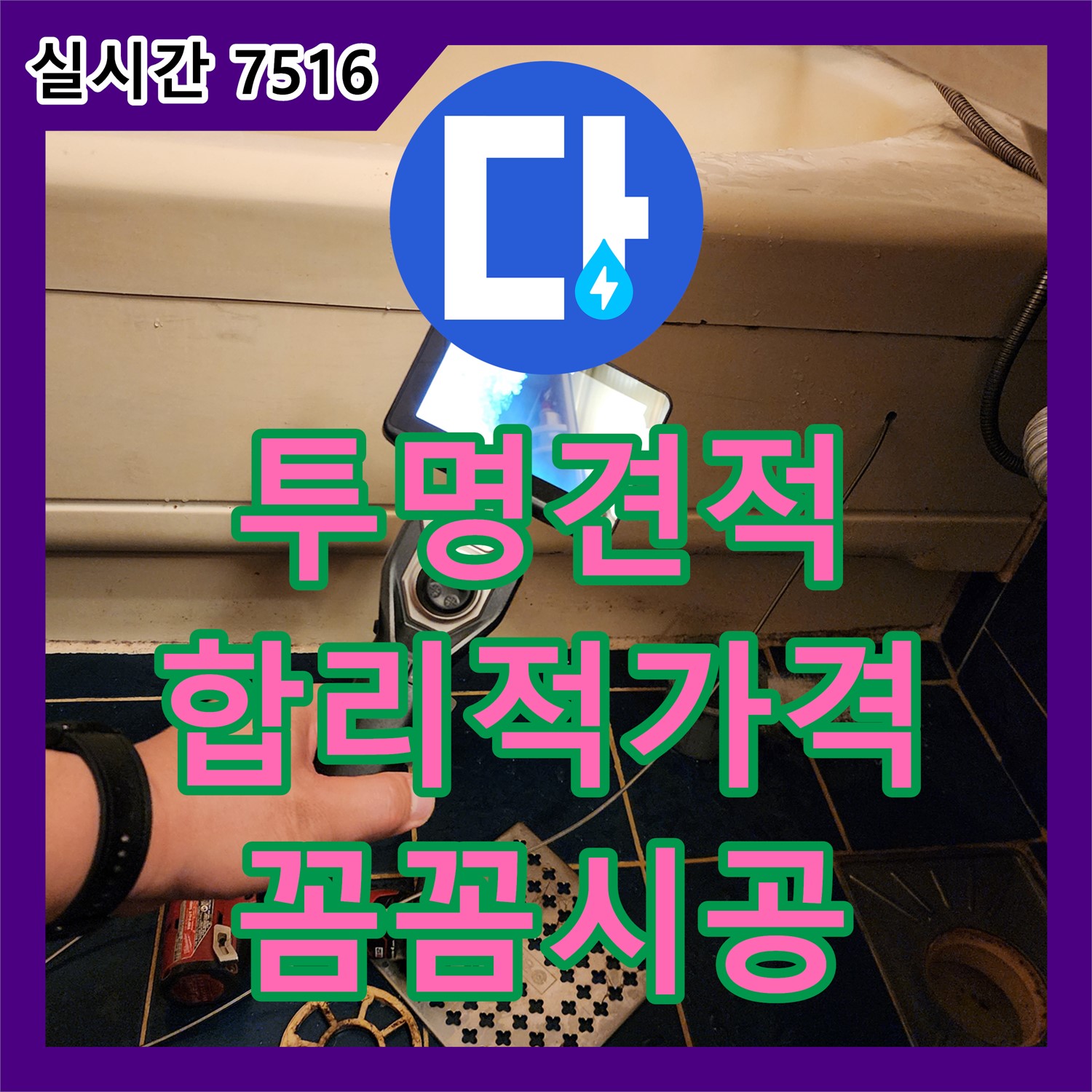 고모리, 누수공사비용, 투명한 견적, 합리적인 가격으로 시공