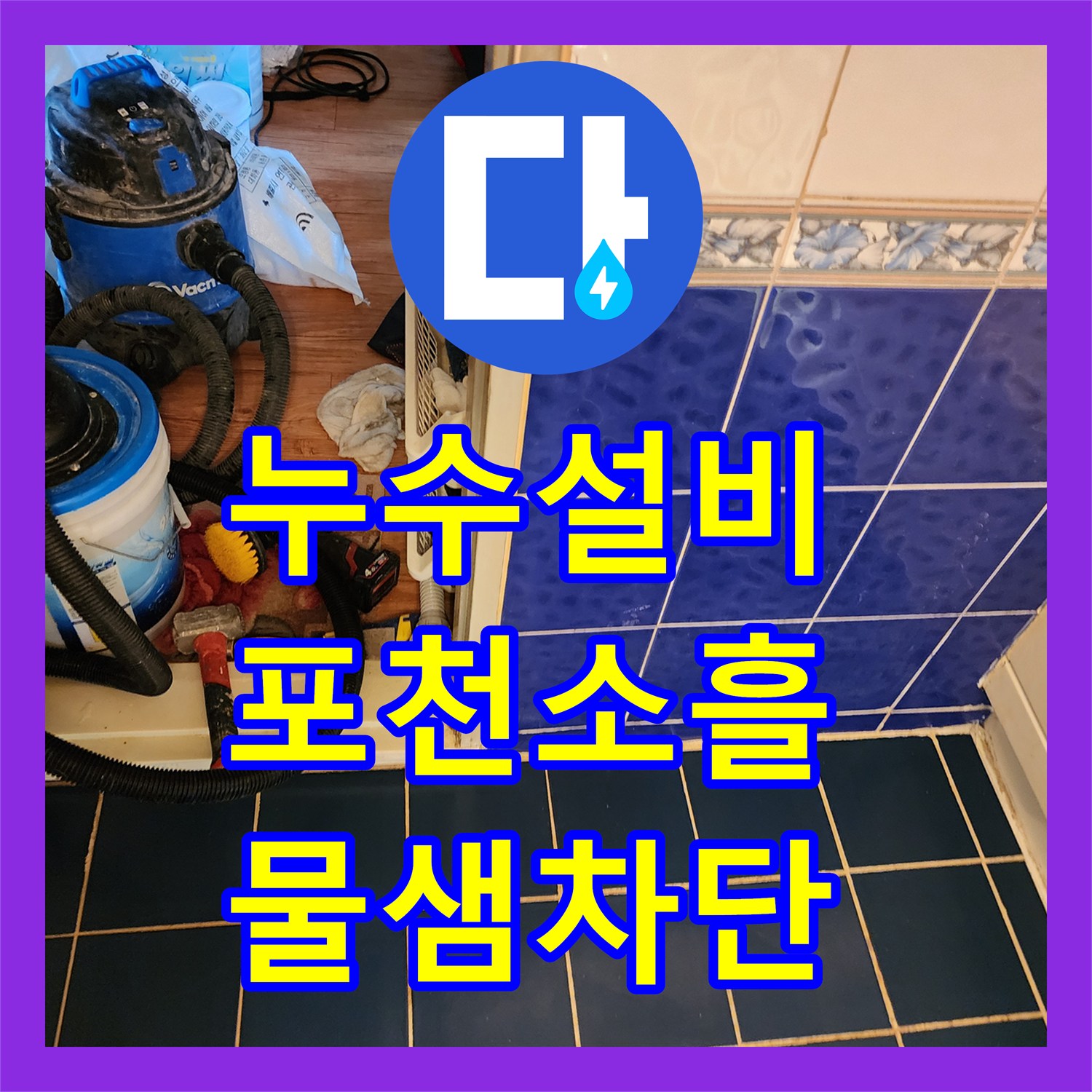 누수설비 고압 세척과 유가 주변 방수 보수로 물샘 잡은 포천시 소흘읍 고모리 현장