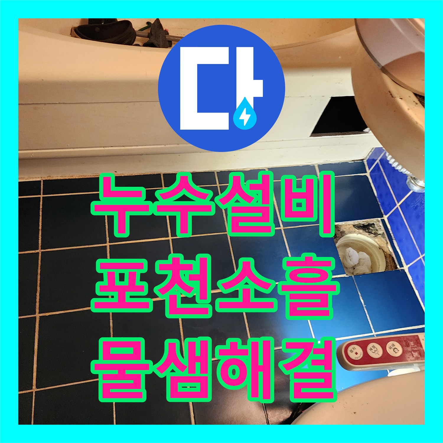 누수설비 욕실 바닥 유가 주변 방수층 파손 보수 진행한 포천시 소흘읍 고모리