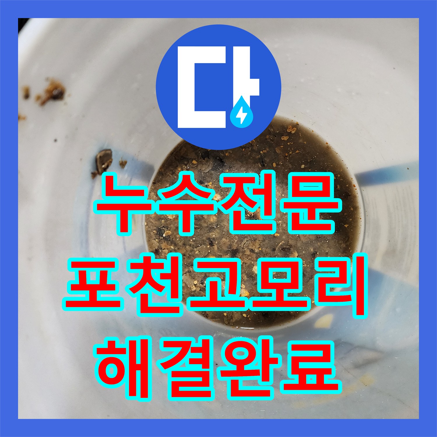 누수전문 욕조 하부 누설 진단과 배관 고압 세척을 진행한 포천시 소흘읍 고모리