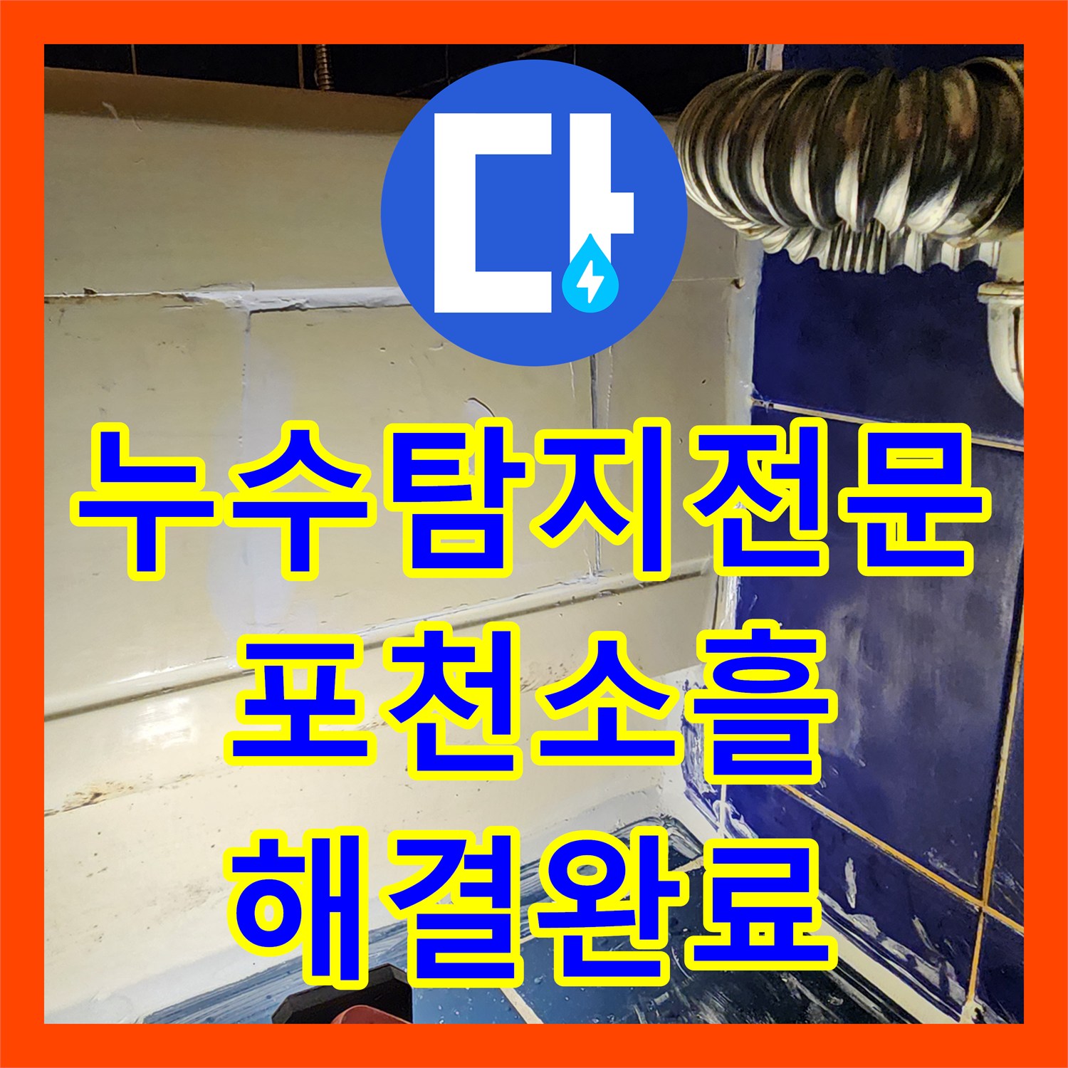 누수탐지전문 내시경 진단을 통한 욕실 배관 및 방수층 보수 공사 포천시 소흘읍