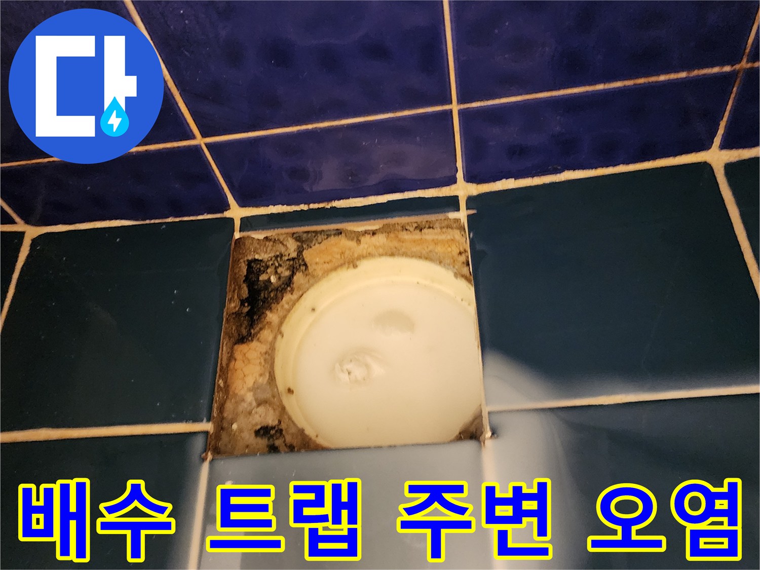 소흘읍 현장-변색된 유가 주변 타일 마감 부위