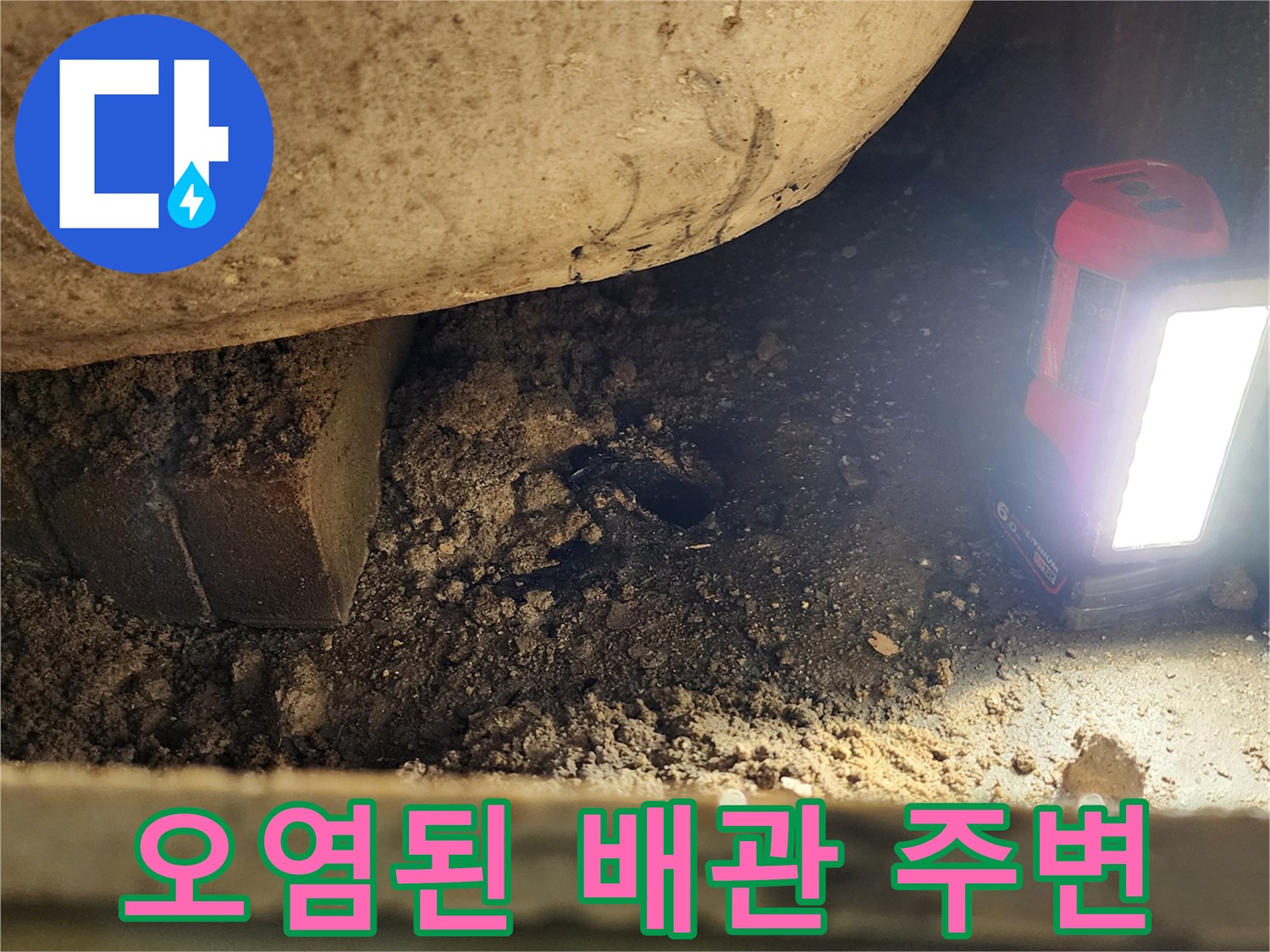 손전등 빛에 비친-배관 틈새의 이물질과 젖은 마감재 상태