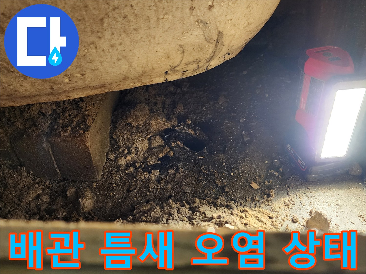 조명으로 확인한-배관 주변의 퇴적된 슬러지와 균열