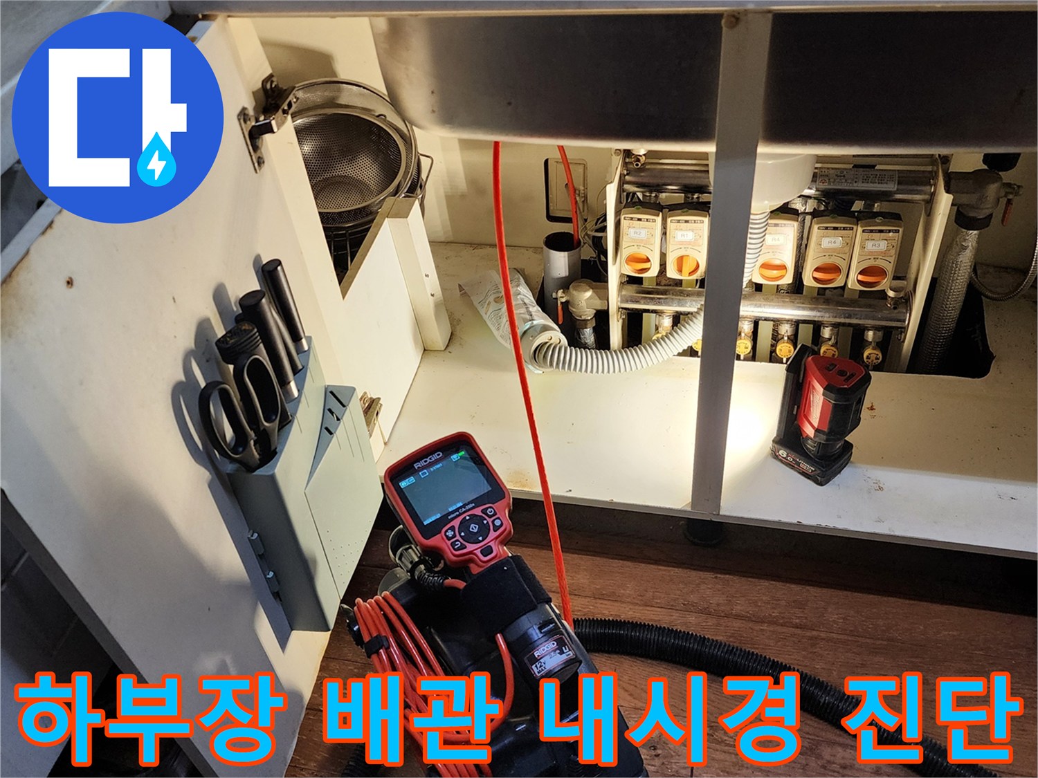 주방-싱크대 하단 배관의 내부 결함을 찾기 위한 장비 점검
