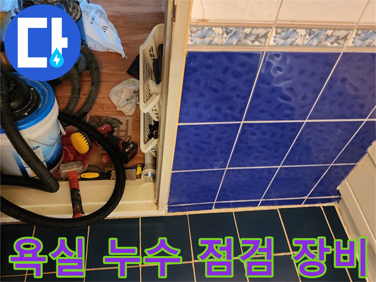파란색 타일 옆에-준비된 배관 세척 및 흡입용 전문 석션기