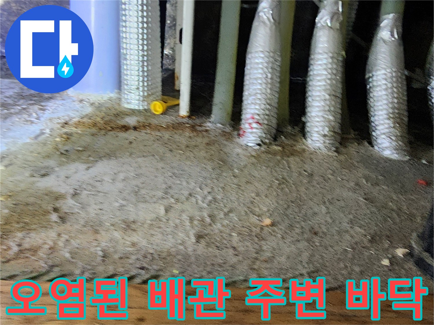 포천 소흘읍-습기와 이물질로 오염된 배관 하단부