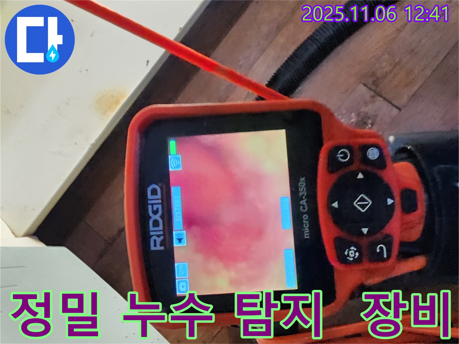 포천시 소흘읍 고모리 지역 누수 문제 - 정밀 누수 탐지와 확실한 시공으로 완벽하게 해결합니다.