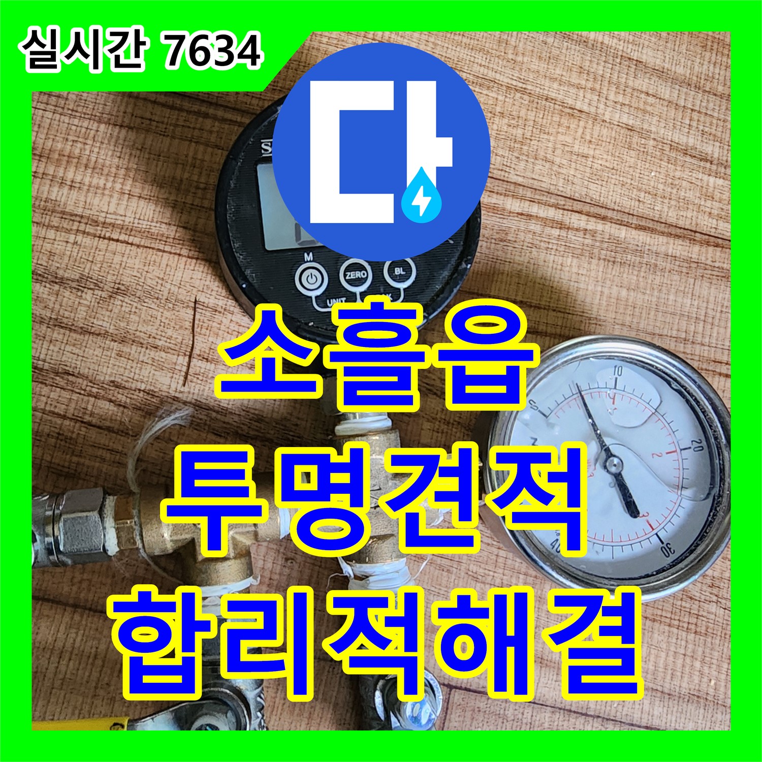 소흘읍 누수공사비용, 투명하고 합리적인 견적으로 누수 해결