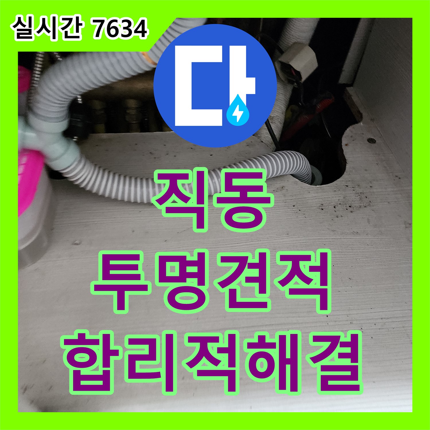 직동 누수탐지비용, 투명한 견적으로 합리적인 누수 해결