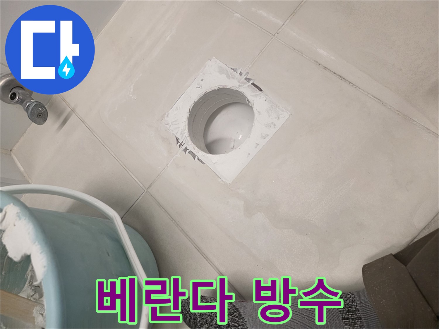 김포 사우동 베란다 누수 방수 - 꼼꼼한 시공으로 누수 걱정 해결