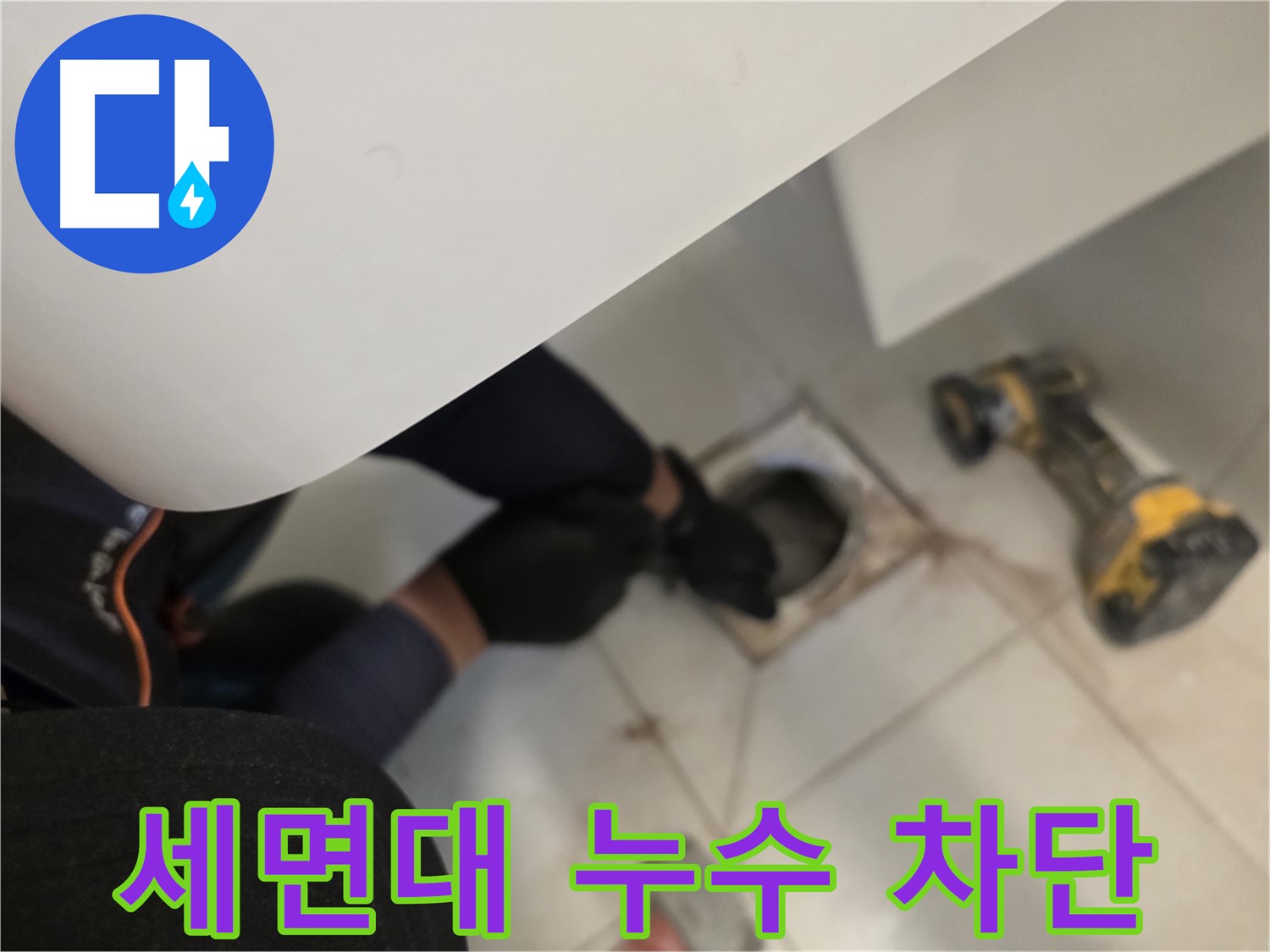 김포 사우동 세면대 누수 완벽 차단 - 누수 해결 전문