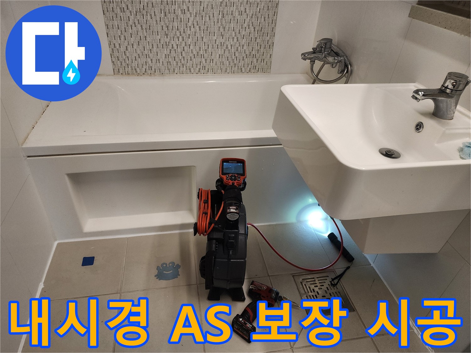 A/S 보장 - 세면대 누수 시공 후 안심