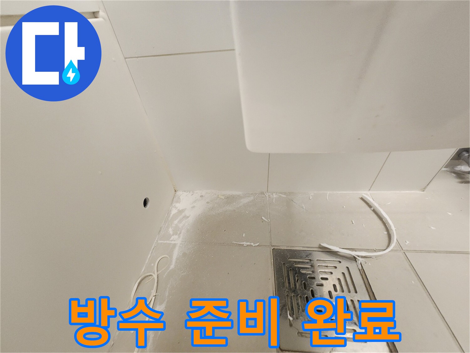 경기 김포시 사우동 누수 - 배수구 주변 완벽 방수 준비 완료
