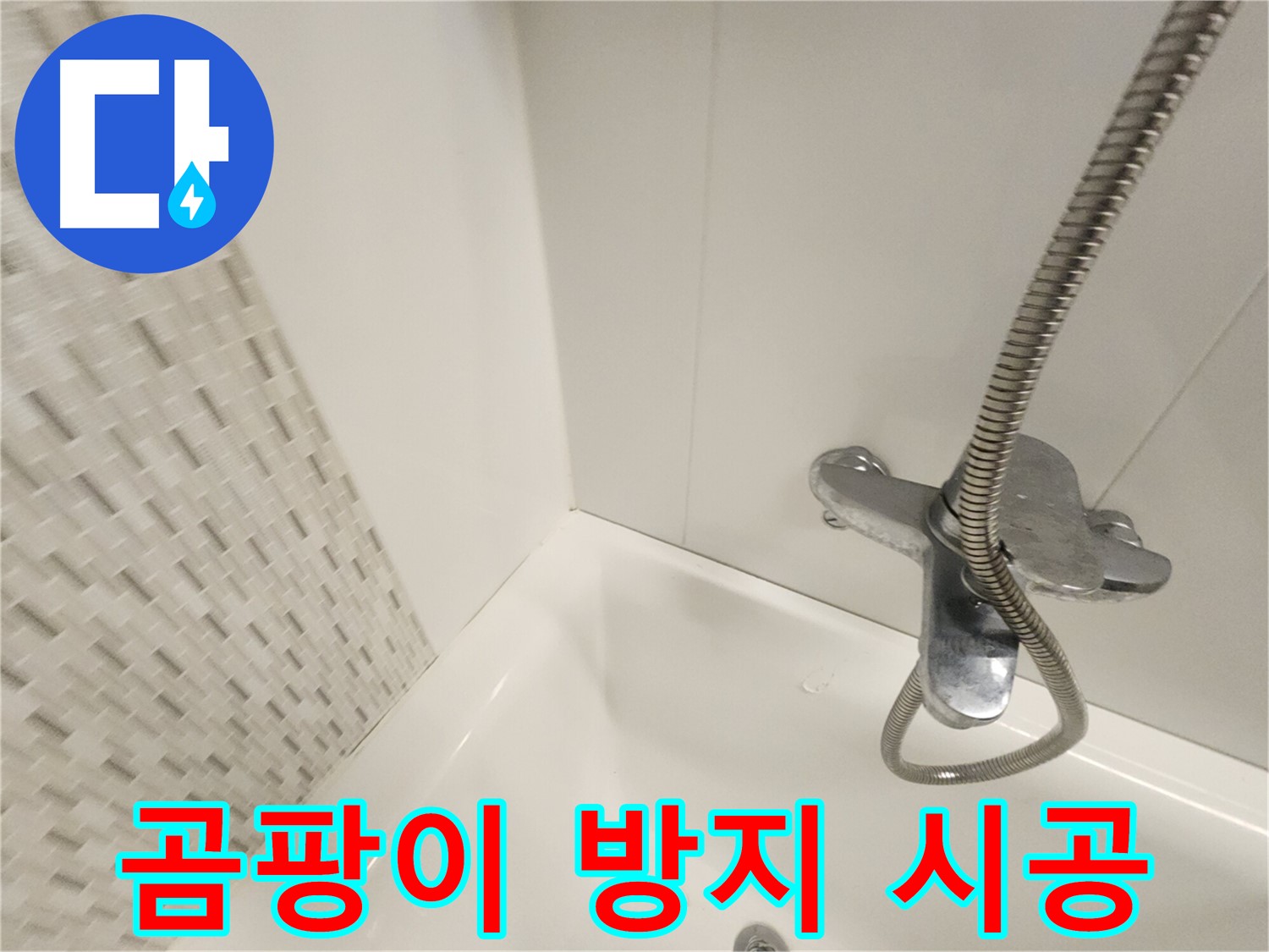 곰팡이 제거 후 곰팡이 방지 시공 - 깨끗한 욕실