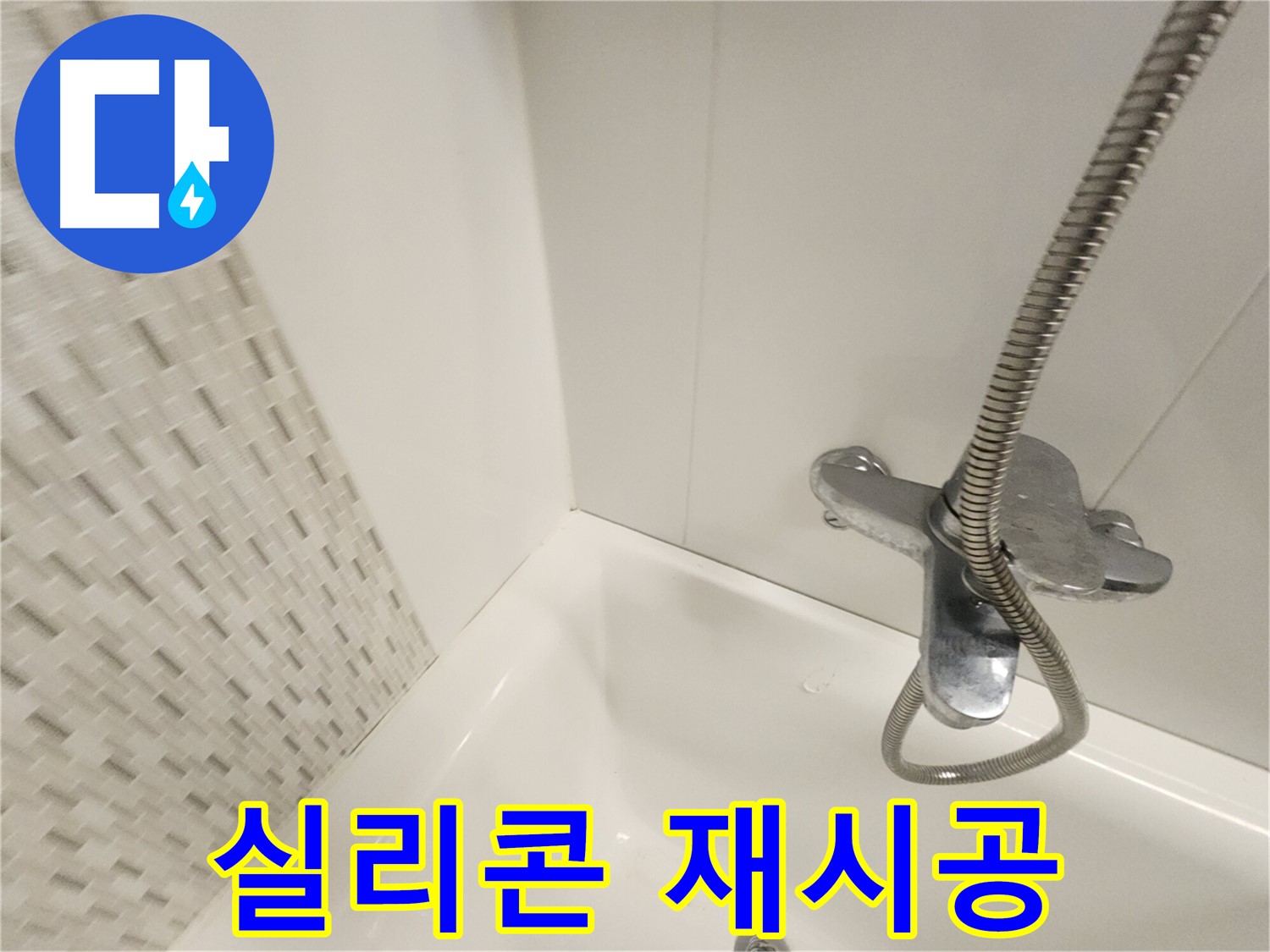 곰팡이 제거 후 실리콘 재시공 - 완벽한 마감