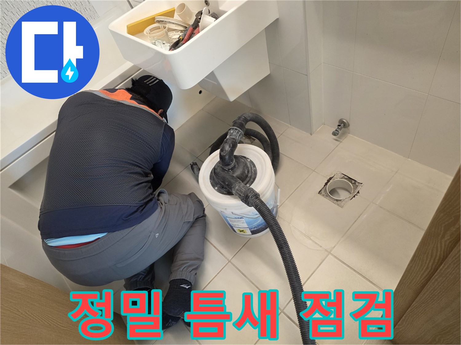 김포 누수 - 작은 틈새까지 꼼꼼하게 점검