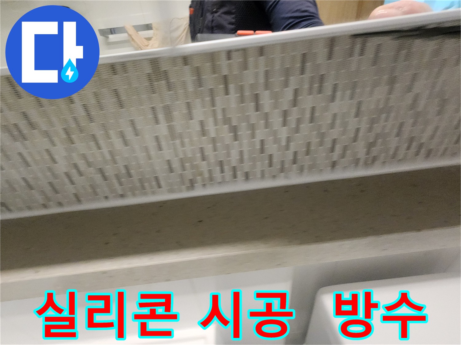 사우동 욕실 누수 해결을 위한 실리콘 시공 사진