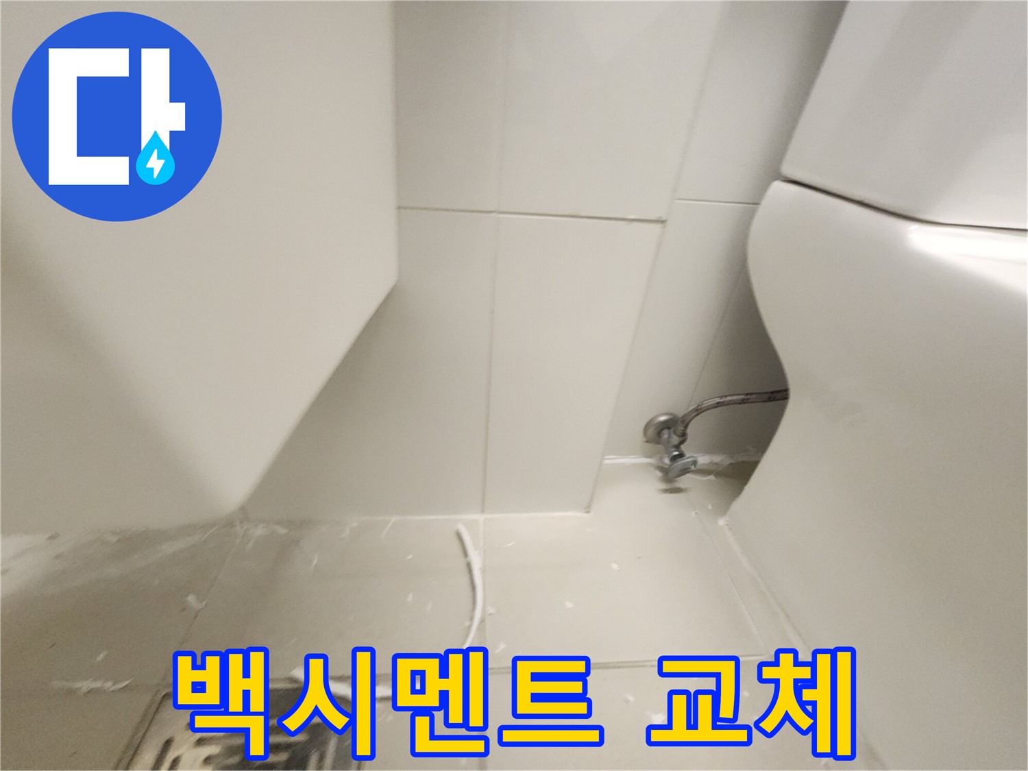 김포 사우 변기 백시멘트 교체 시공 사진
