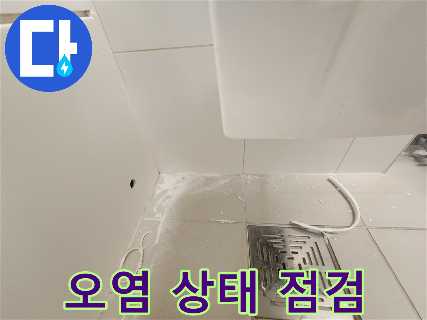 김포 사우동 김포사우아이파크 누수 - 배수구 주변 오염 상태 점검