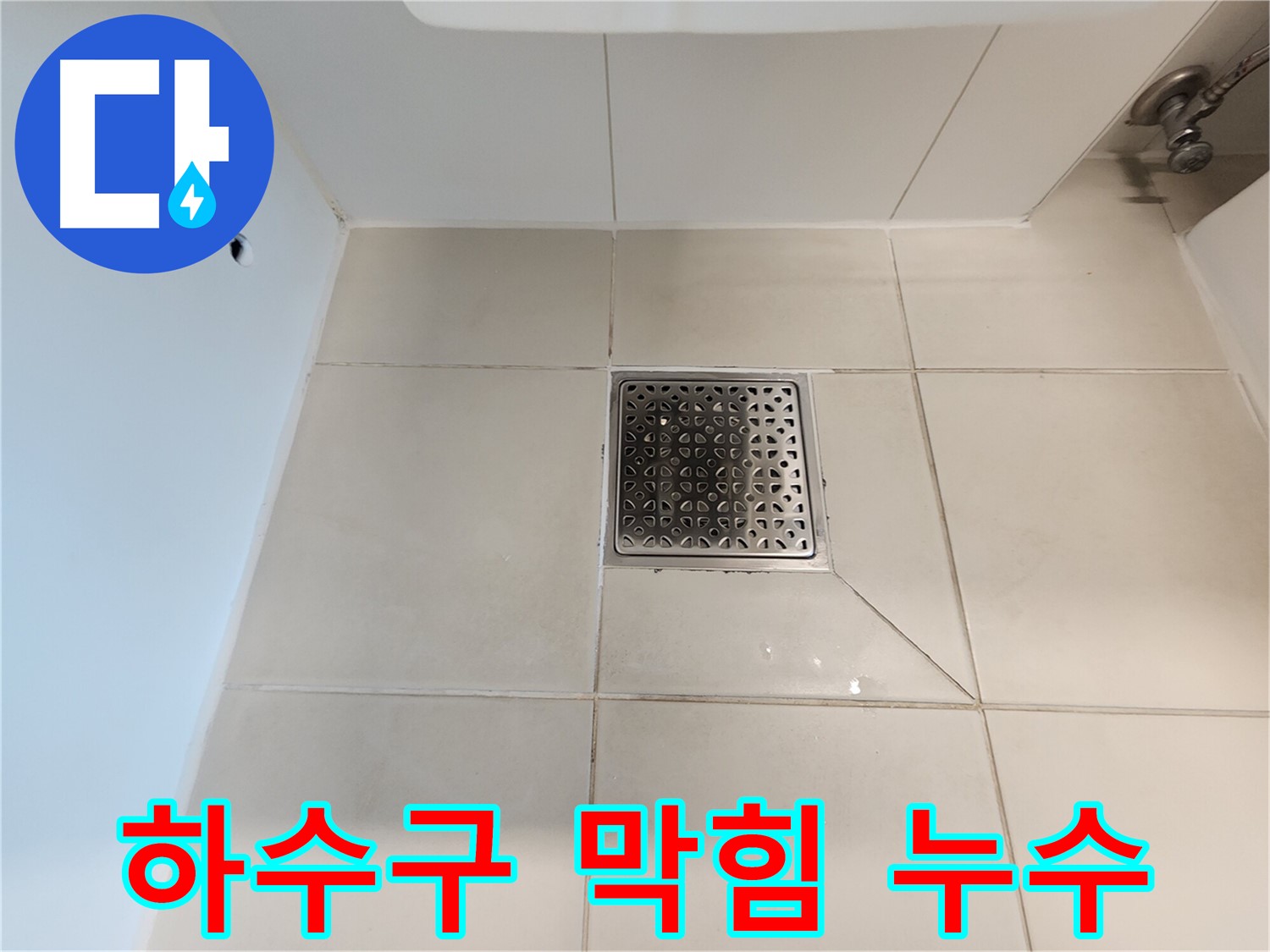 김포 사우동 김포사우아이파크 세탁실 하수구 막힘 & 누수 - 동시 해결