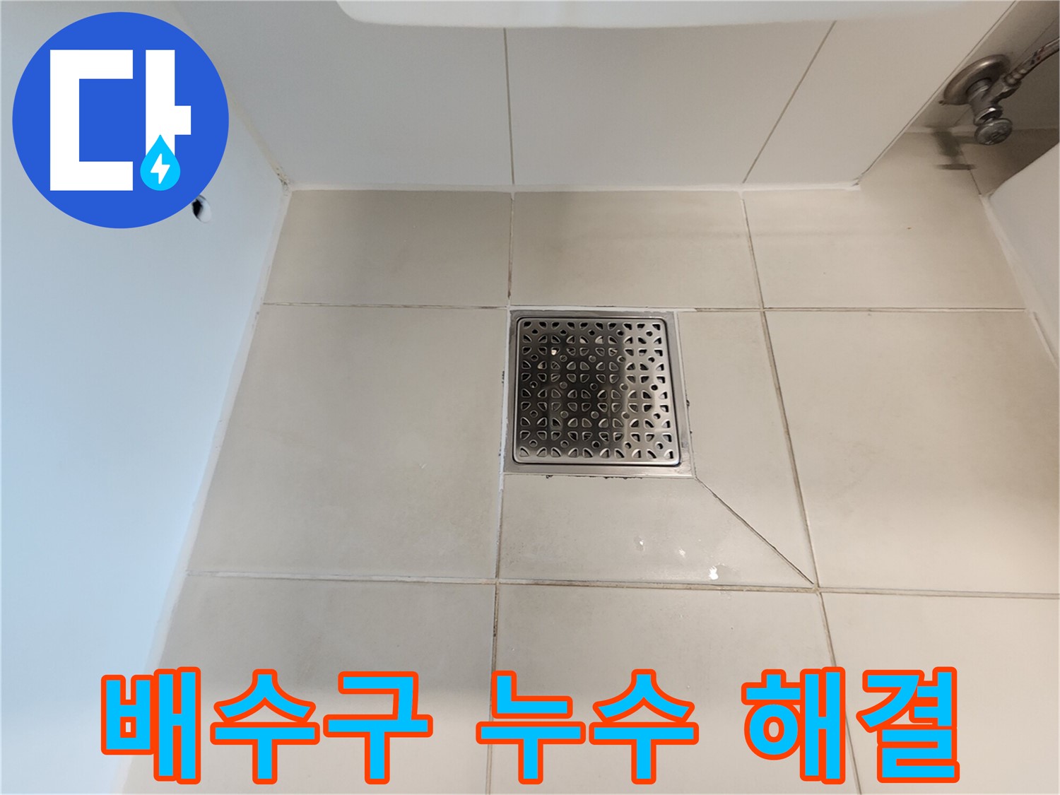 김포 사우동 김포사우아이파크 욕실 배수구 누수 해결 - 완벽 차단