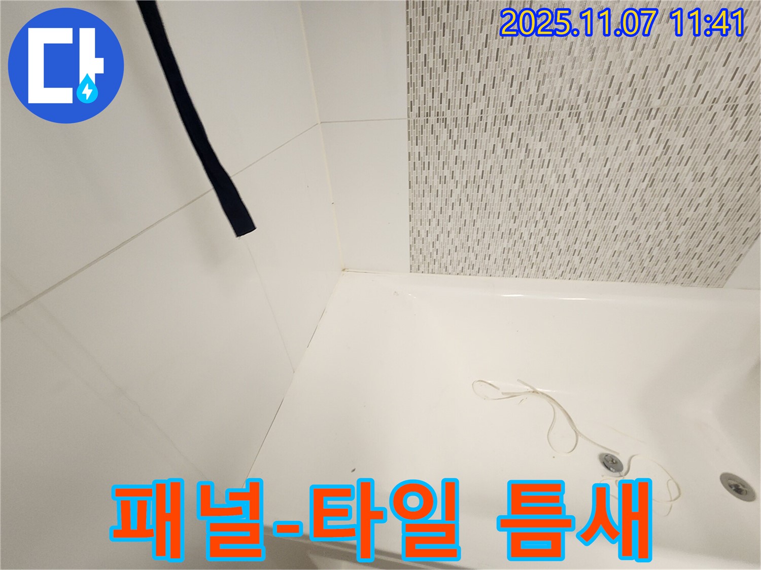 김포 사우동 김포사우아이파크 욕조 - 측면 패널과 타일 사이 틈새 면밀 점검