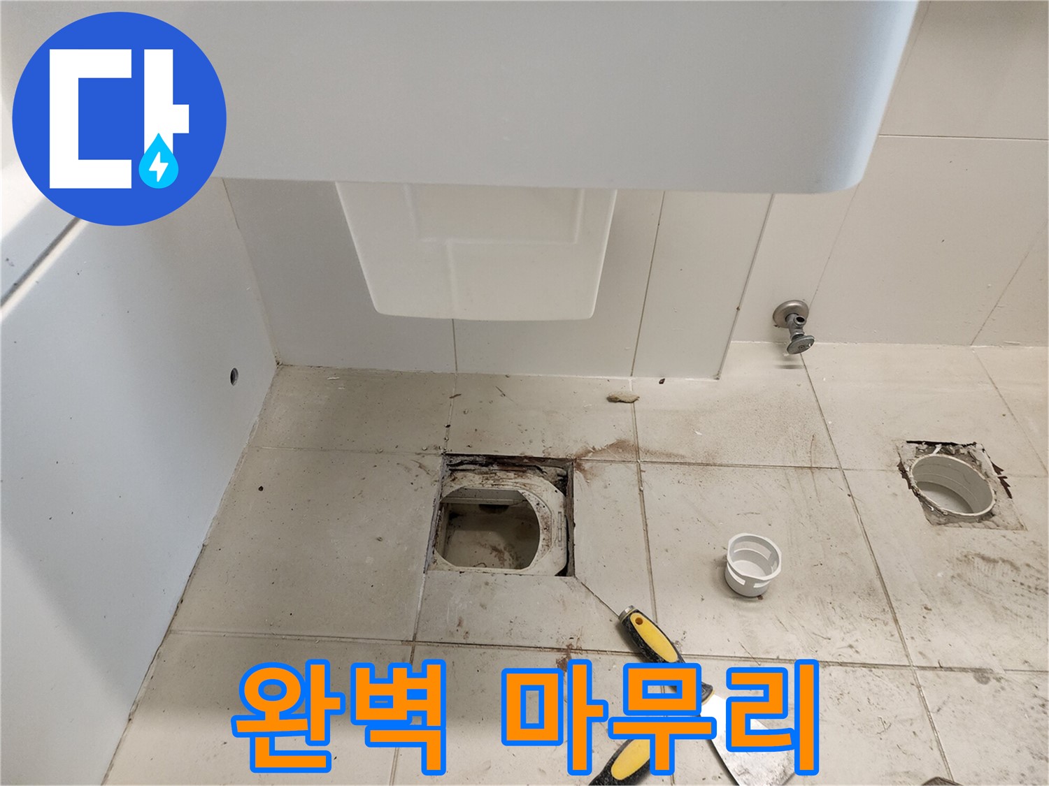 김포 사우동 누수 공사 - 완벽한 마무리, 고객 만족