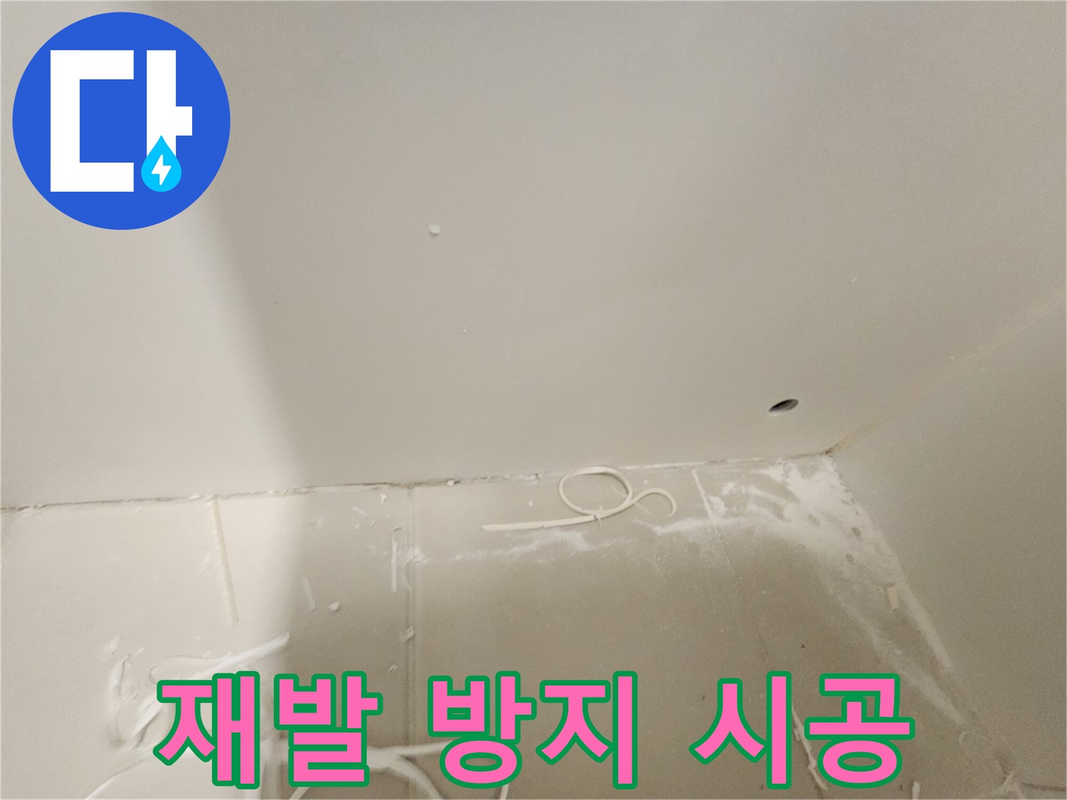 김포 사우동 누수 - 석고보드 천장 누수 재발 방지 시공