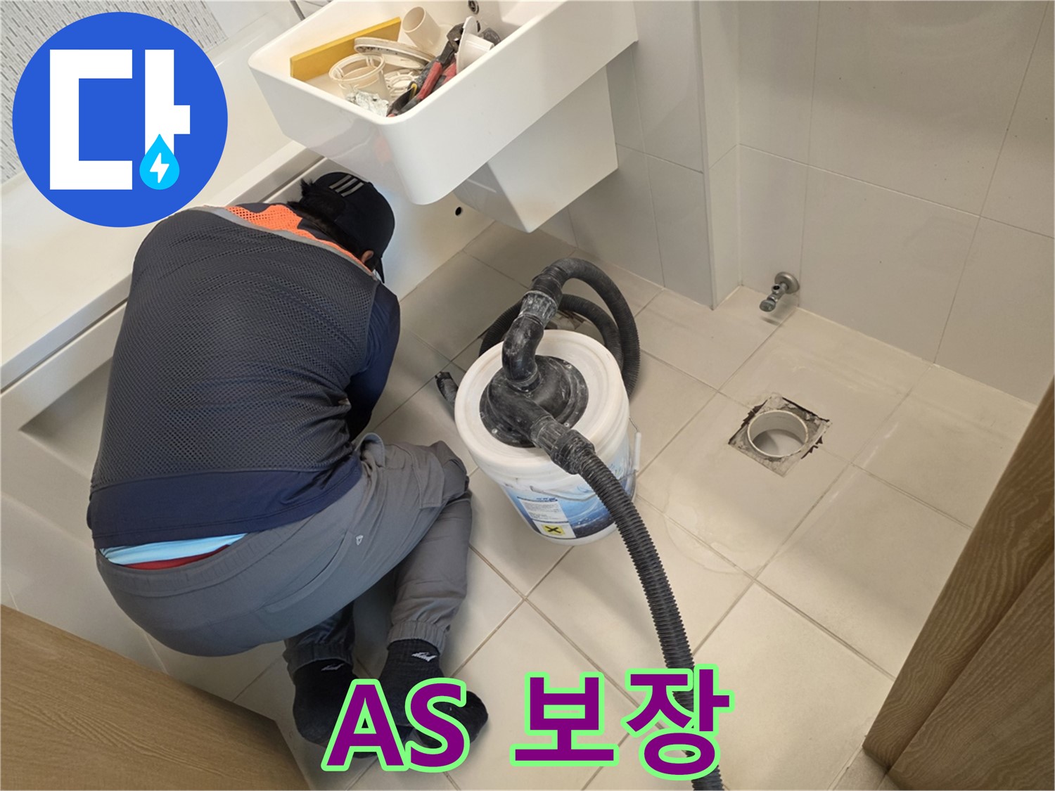 김포 사우동 누수 - 완벽한 A/S 보장으로 고객 안심