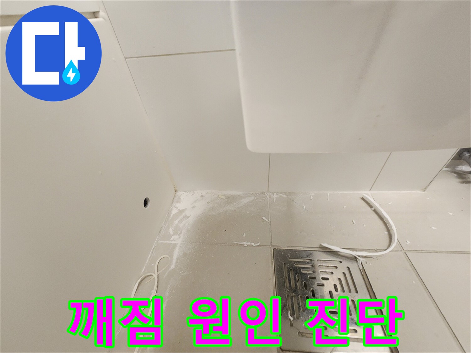 김포 사우동 누수 - 타일 깨짐, 누수 원인 꼼꼼 진단