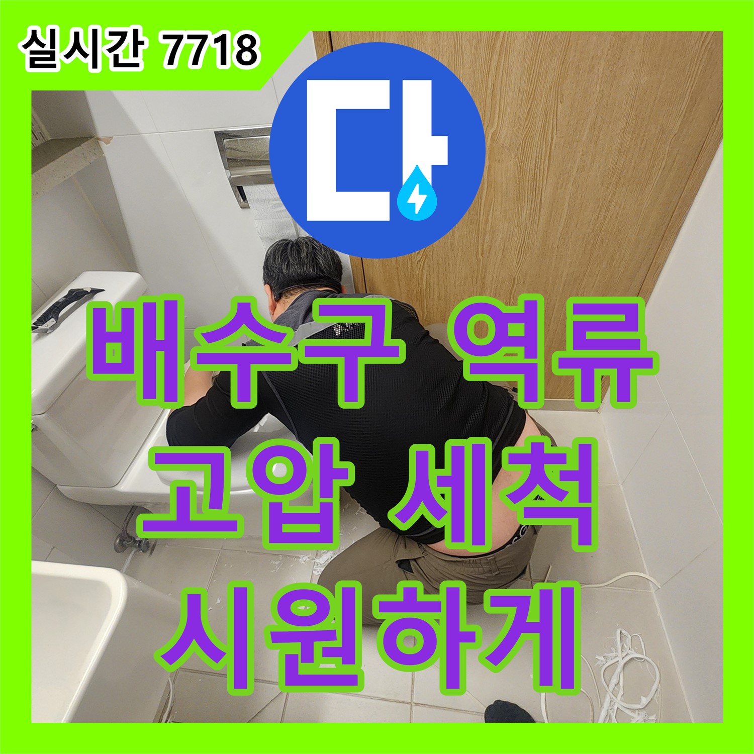 김포 사우동, 누수전화번호, 싱크대 배수구 역류, 고압 세척으로 시원하게 뚫음