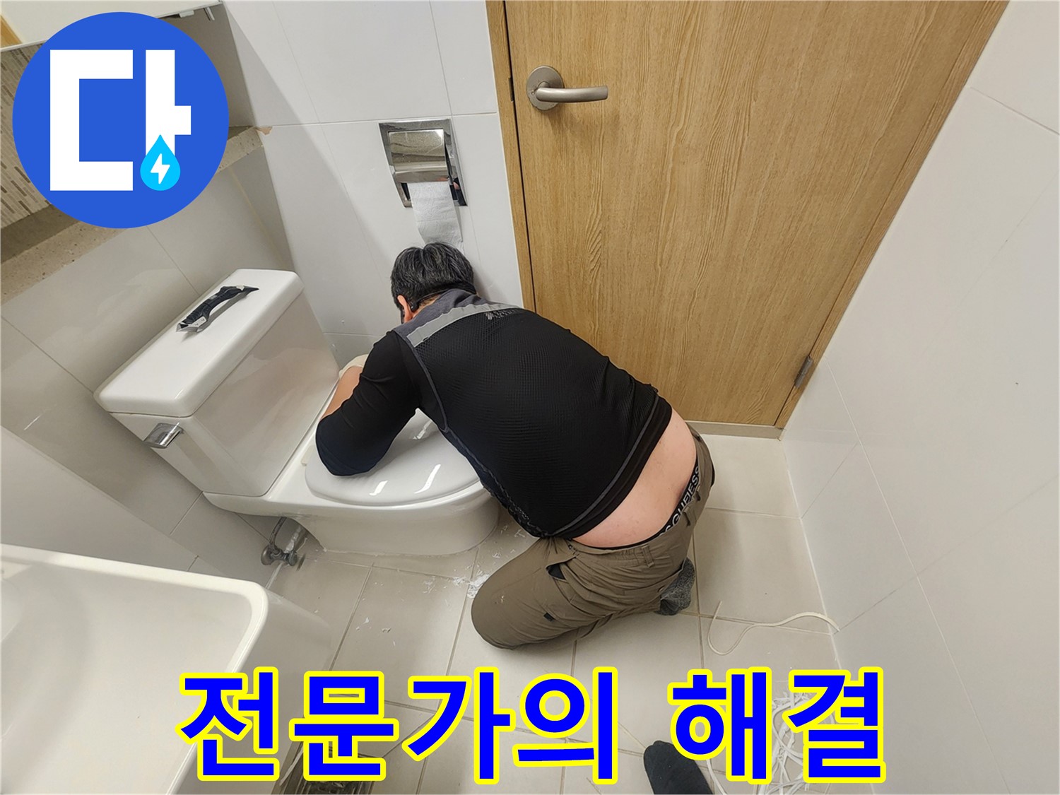 김포 사우동 변기 누수 - 전문가가 확실하게 해결!