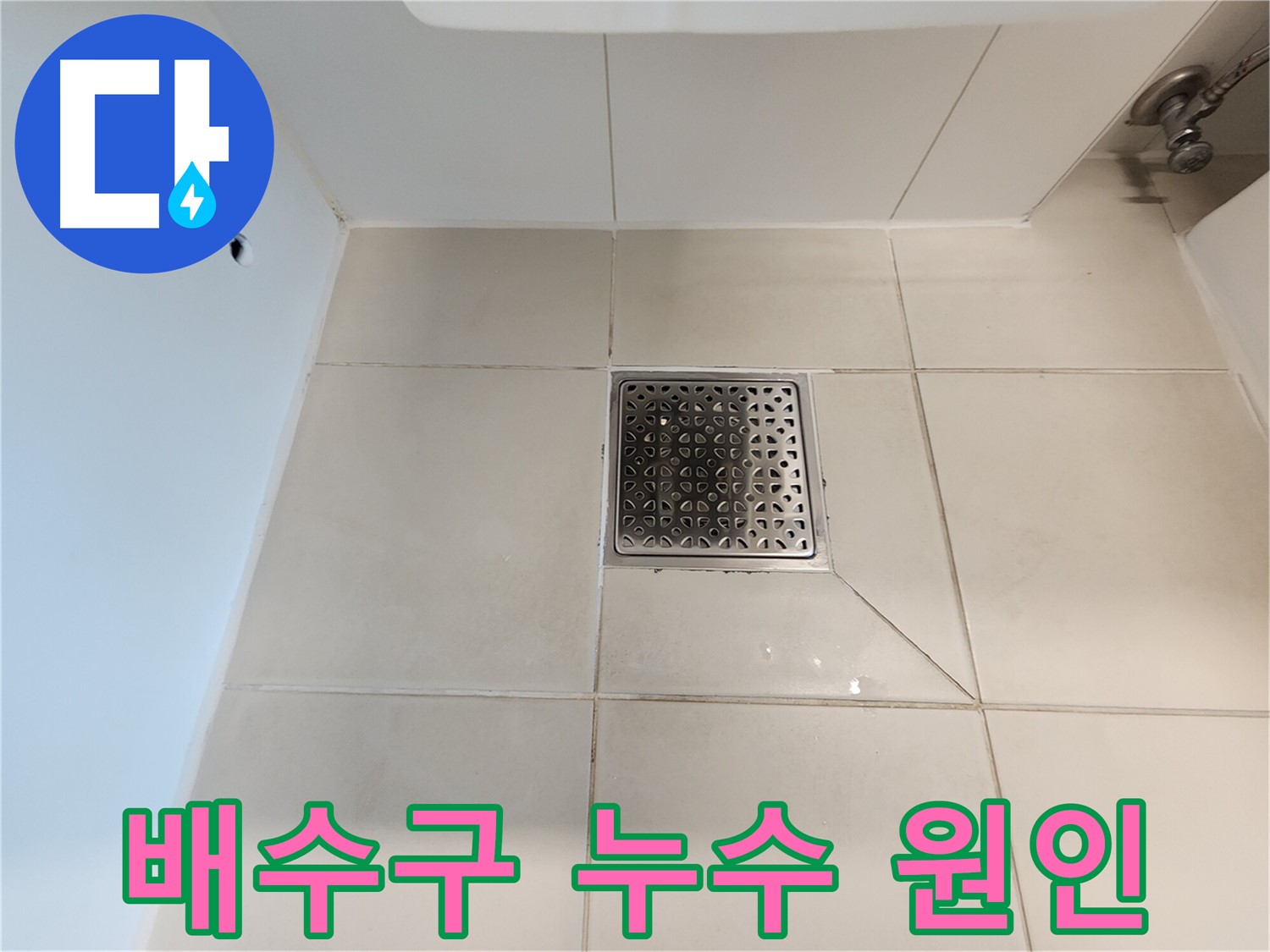 김포 사우동 김포사우아이파크 욕실 배수구 누수 원인 - 배수구 노후