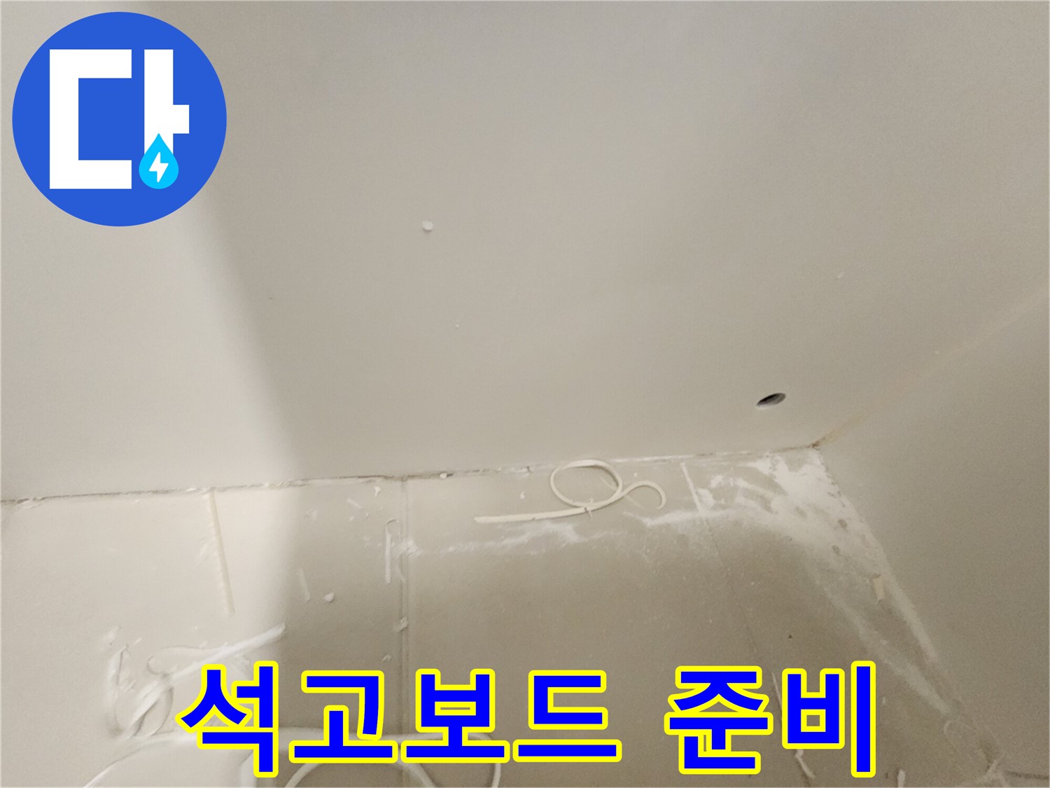 김포 사우동 욕실 천장 누수 - 석고보드 교체 준비